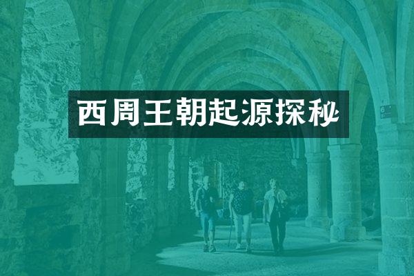 西周王朝起源探秘