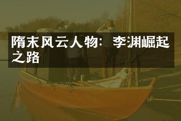 隋末风云人物：李渊崛起之路