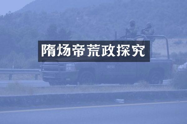 隋炀帝荒政探究