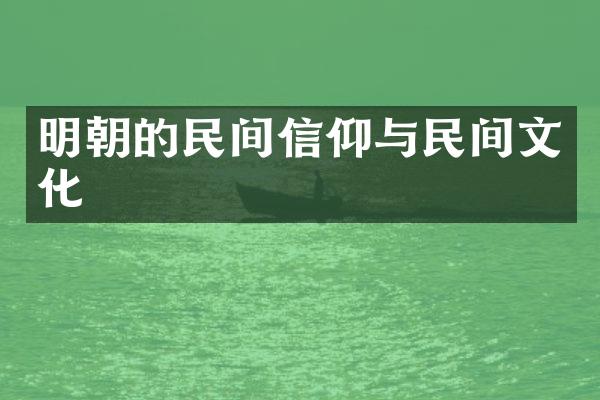 明朝的民间信仰与民间文化