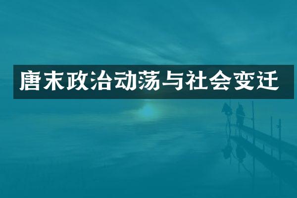 唐末政治动荡与社会变迁