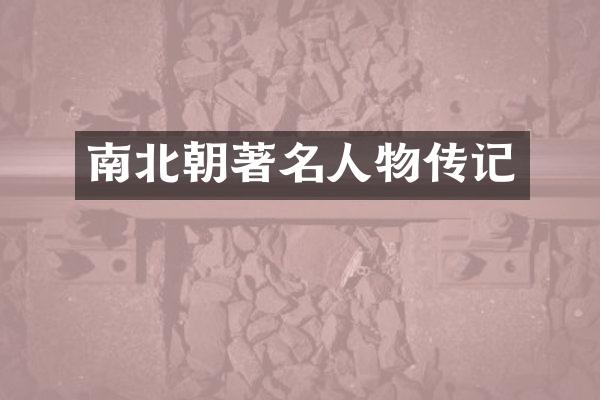 南北朝著名人物传记