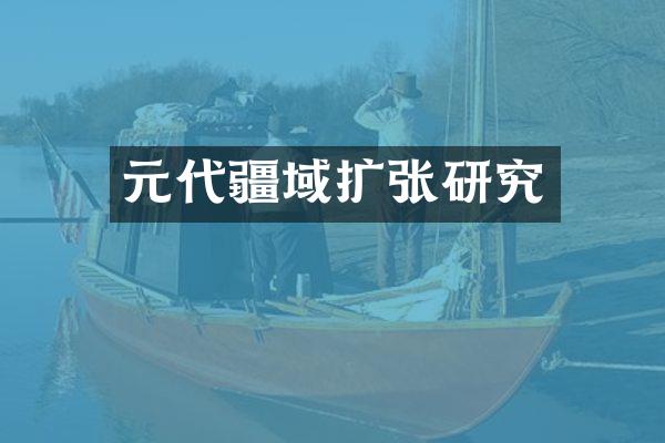 元代疆域扩张研究