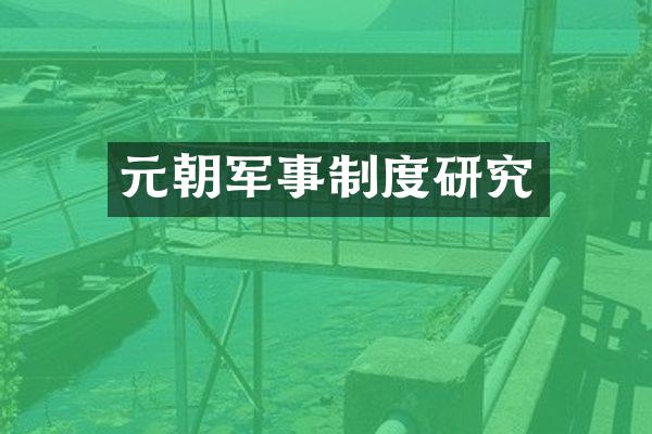 元朝军事制度研究