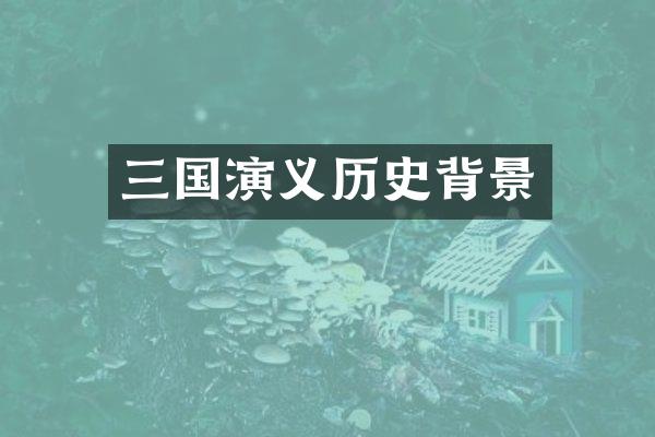 三国演义历史背景