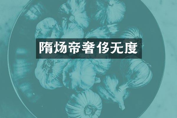 隋炀帝奢侈无度