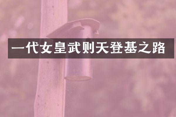 一代女皇武则天登基之路
