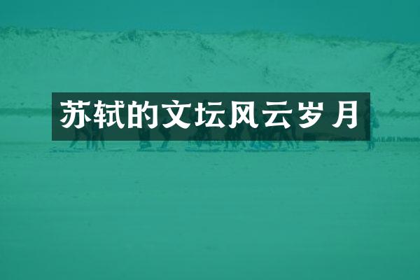 苏轼的文坛风云岁月