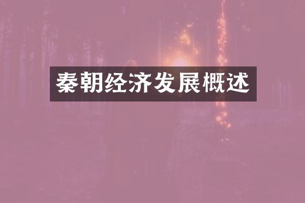 秦朝经济发展概述