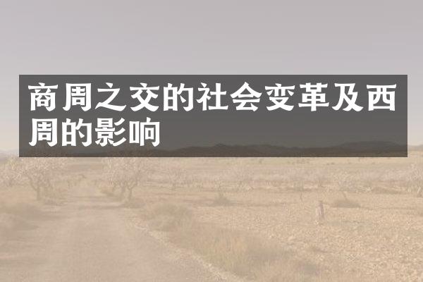 商周之交的社会变革及西周的影响