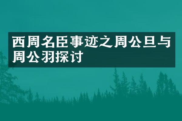西周名臣事迹之周公旦与周公羽探讨