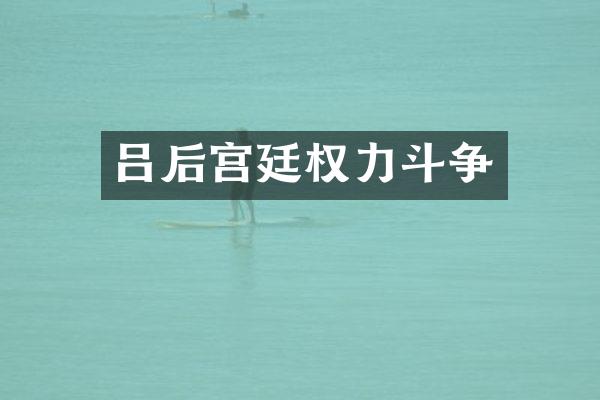 吕后宫廷权力斗争