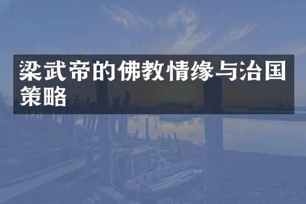 梁武帝的佛教情缘与治国策略
