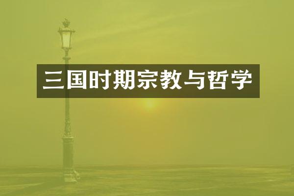 三国时期宗教与哲学