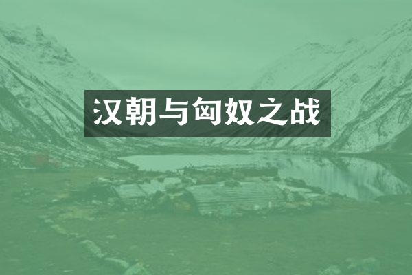 汉朝与匈奴之战