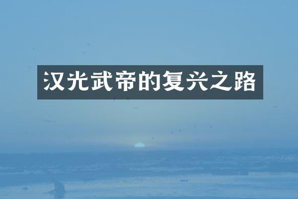 汉光武帝的复兴之路