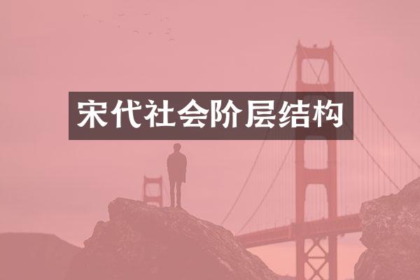 宋代社会阶层结构