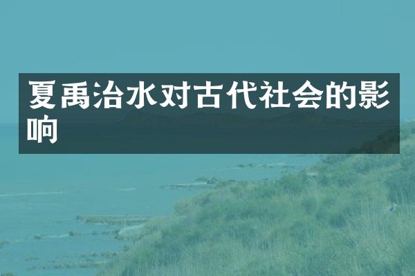 夏禹治水对古代社会的影响