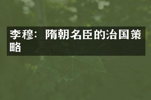 李穆：隋朝名臣的治国策略