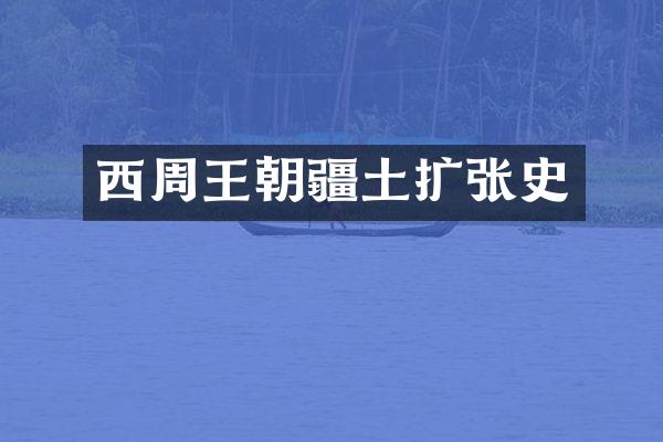 西周王朝疆土扩张史