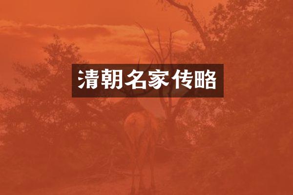 清朝名家传略
