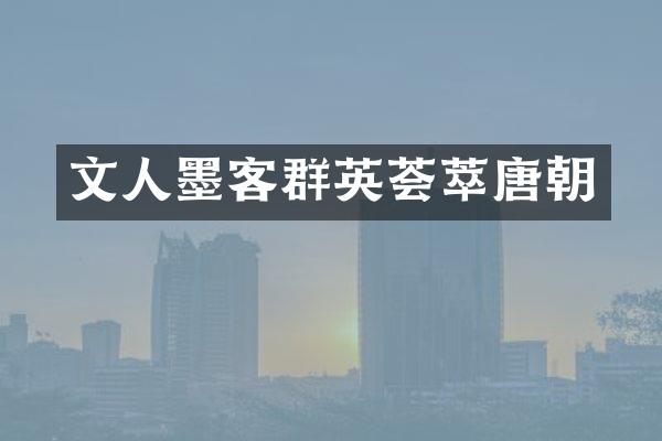 文人墨客群英荟萃唐朝