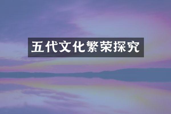 五代文化繁荣探究