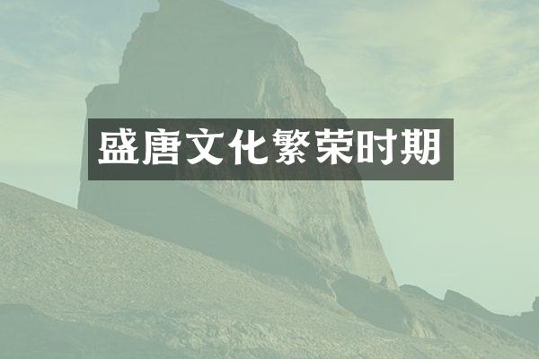 盛唐文化繁荣时期