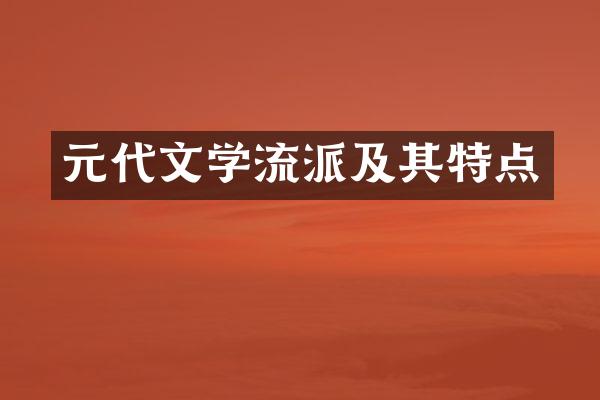 元代文学流派及其特点