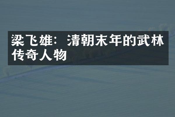 梁飞雄：清朝末年的武林传奇人物