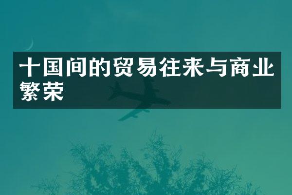 十国间的贸易往来与商业繁荣