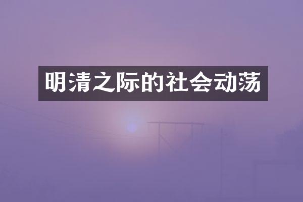 明清之际的社会动荡
