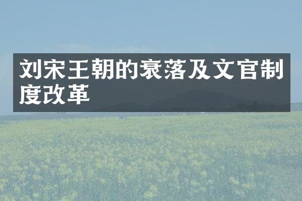 刘宋王朝的衰落及文官制度改革