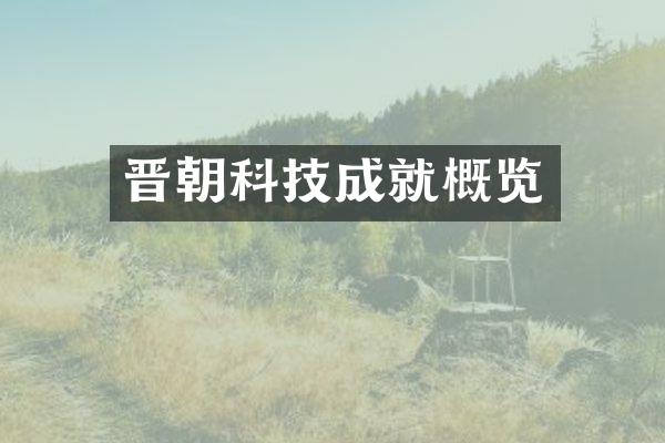 晋朝科技成就概览