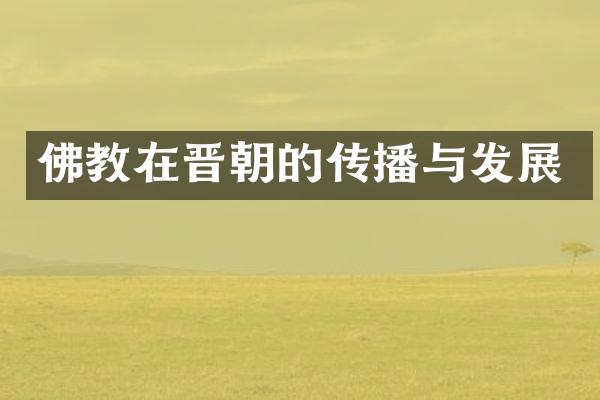 佛教在晋朝的传播与发展