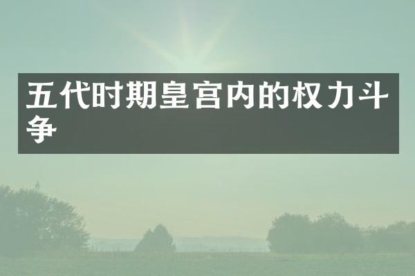 五代时期皇宫内的权力斗争