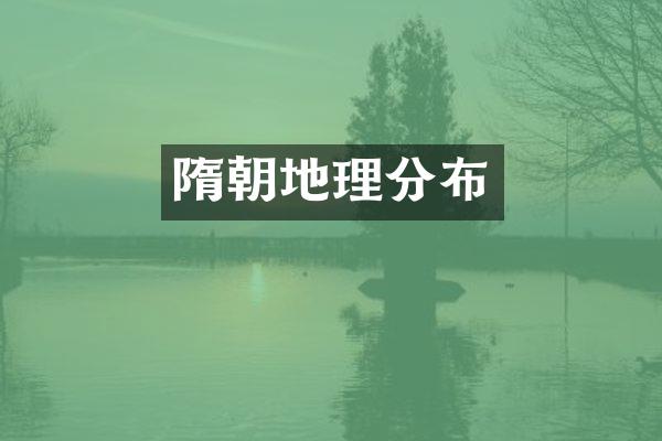 隋朝地理分布