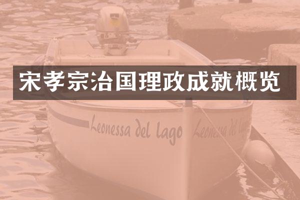 宋孝宗治国理政成就概览