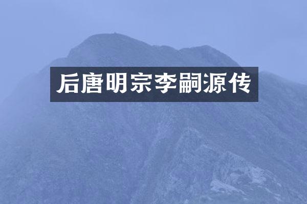 后唐明宗李嗣源传