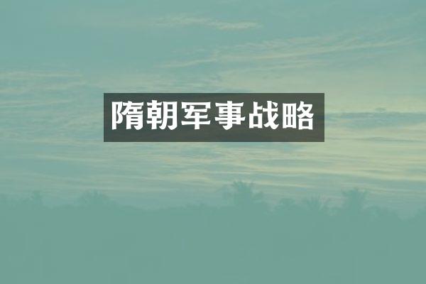 隋朝军事战略