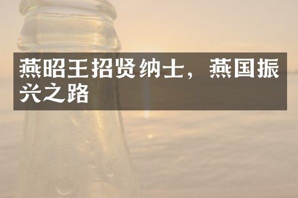 燕昭王招贤纳士，燕国振兴之路