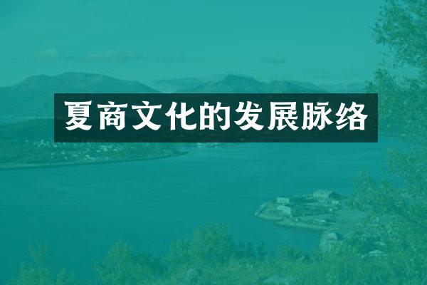 夏商文化的发展脉络