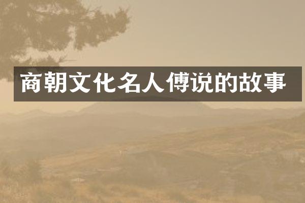 商朝文化名人傅说的故事