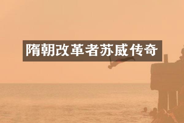 隋朝改革者苏威传奇