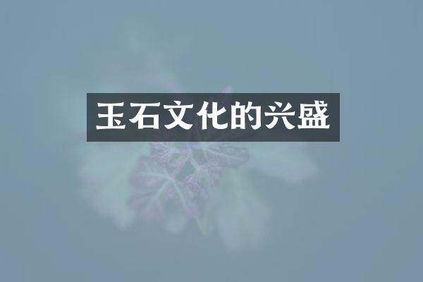 玉石文化的兴盛
