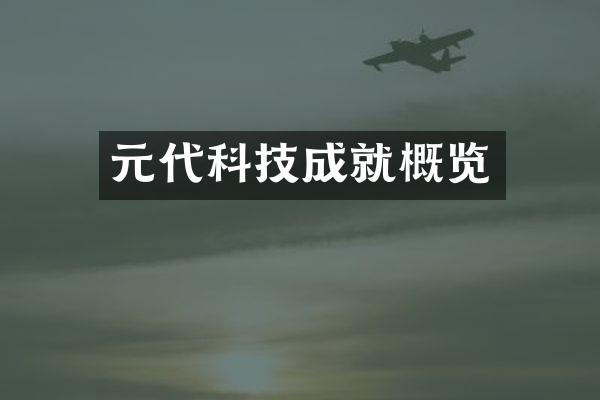 元代科技成就概览