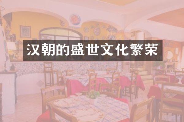 汉朝的盛世文化繁荣