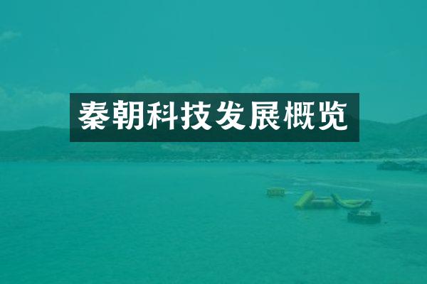 秦朝科技发展概览