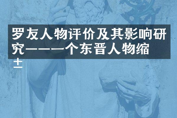 罗友人物评价及其影响研究——一个东晋人物缩影