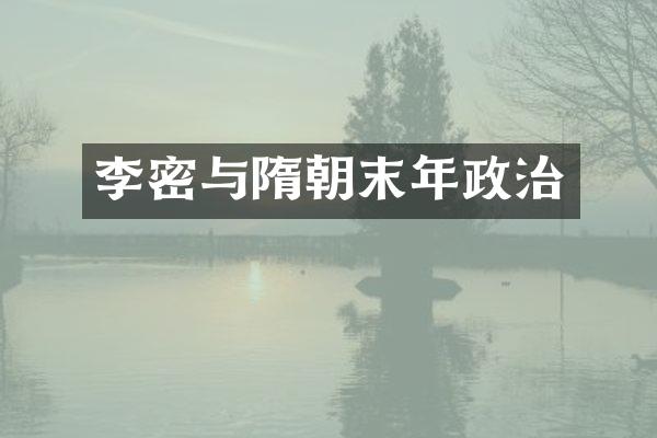 李密与隋朝末年政治
